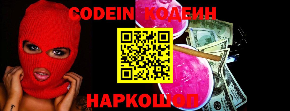 Кодеин Purple Drank Кашира